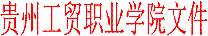 贵州工贸职业学院文件