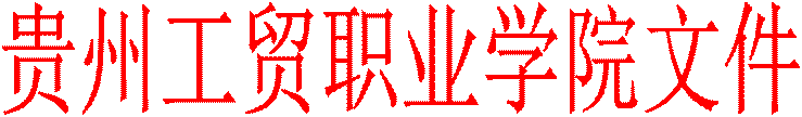 贵州工贸职业学院文件